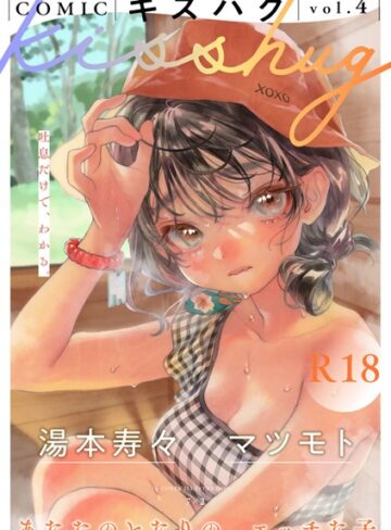 7×2/COMICキスハグ vol.4[マンガ誌]評価4.91