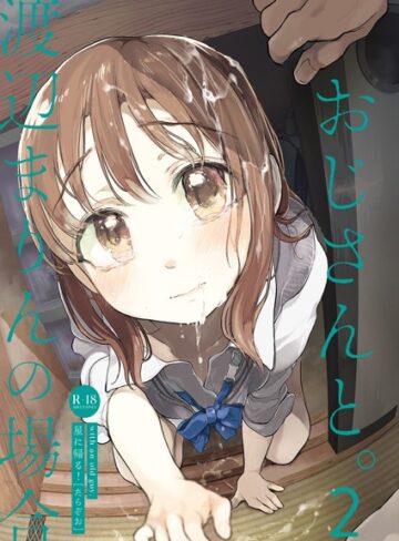 たらぞお/おじさんと。（単話）[単話]評価