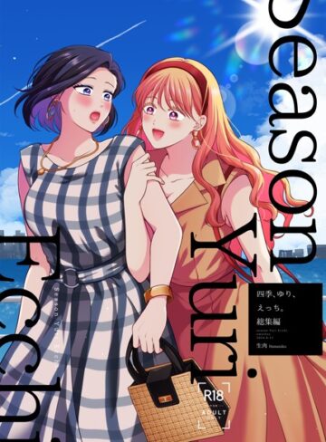 生肉/四季、ゆり、えっち。総集編[単行本]評価