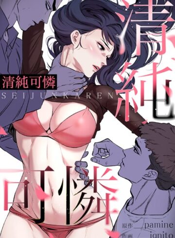 pamine/清純可憐【完全版】[フルカラー]評価3.17