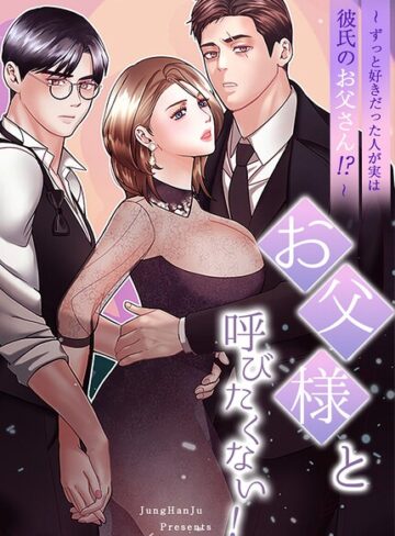 JungHanJu/お父様と呼びたくない！〜ずっと好きだった人が実は彼氏のお父さん！？〜【完全版】[フルカラー]評価4.00