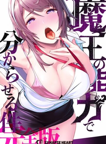 SYNAPSEHEART/魔王の能力で分からせる件【完全版】[フルカラー]評価3.84