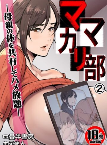 四畳半書房/【18禁】ママカリ部―母親の体を共有してハメ放題―（単話）[辱め]評価3.00