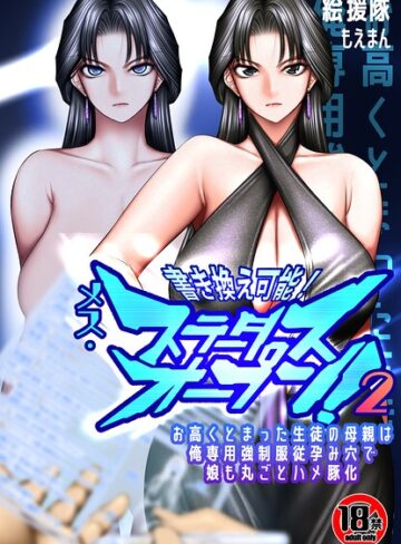 絵援隊/【18禁】書き換え可能！メス・ステータスオープン2〜お高くとまった生徒の母親は俺専用強●服従孕み穴で娘も丸ごとハメ豚化〜（単話）[フルカラー]評価