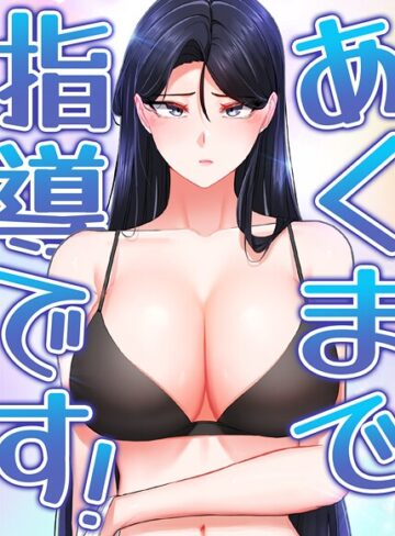 svya0140/あくまで指導です！【完全版】【タテヨミ】[フルカラー]評価5.00