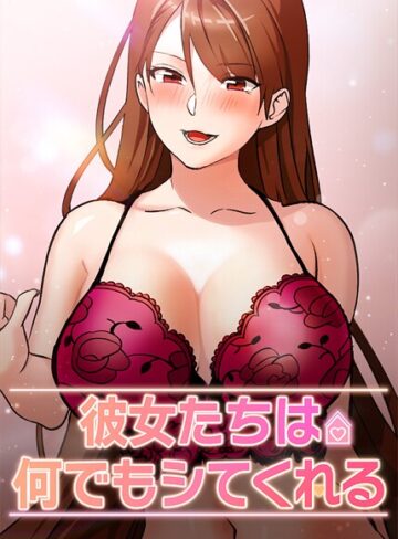 inkey/彼女たちは何でもシてくれる【完全版】【タテヨミ】[フルカラー]評価2.50
