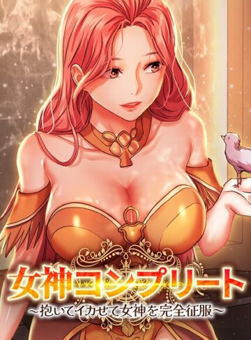 dingjol/女神コンプリート〜抱いてイカせて女神を完全征服〜【完全版】【タテヨミ】[フルカラー]評価3.00