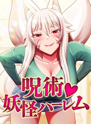 Choe SeongWan/呪術妖怪ハーレム【完全版】【タテヨミ】[フルカラー]評価3.00