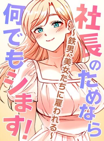 pagong/社長のためなら何でもシます！〜鉄男、美女たちに雇われる〜【完全版】【タテヨミ】[フルカラー]評価3.50