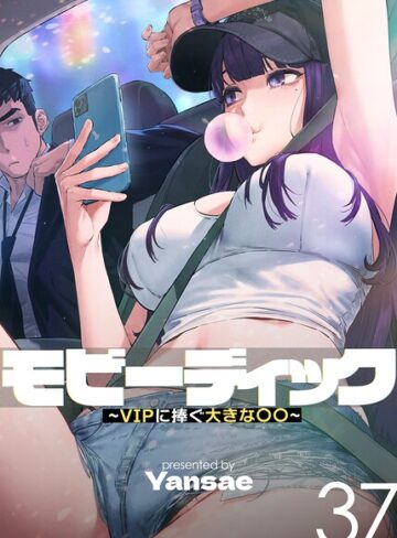 Yansae/モビーディック〜VIPに捧ぐ大きな〇〇〜【完全版】【単話版】[フルカラー]評価4.00