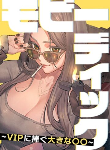 Yansae/モビーディック〜VIPに捧ぐ大きな〇〇〜【完全版】【タテヨミ】[フルカラー]評価5.00