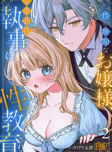 いかげそ太郎/性に無知なお嬢様、生真面目執事に性教育される【R版】（単話）[女性向け]評価