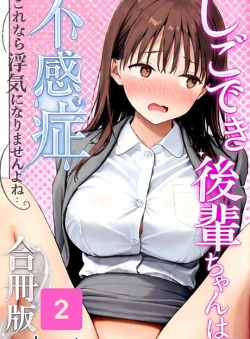 satoeri/しごでき後輩ちゃんは不感症〜これなら浮気になりませんよね〜合冊版[単行本]評価