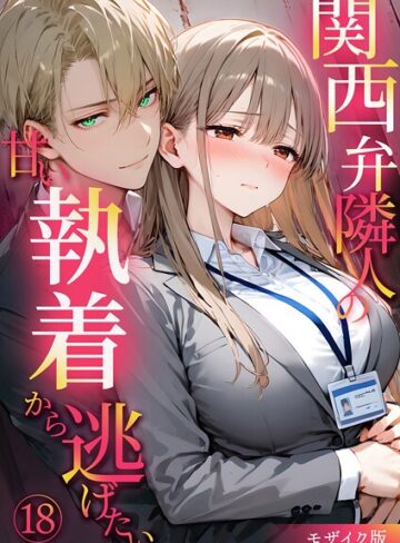 夜行烈/関西弁隣人の甘い執着から逃げたい モザイク版（単話）[フルカラー]評価3.00