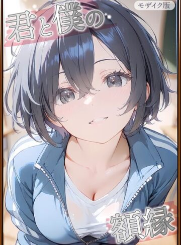 初恋ラボ/君と僕の額縁 モザイク版[フルカラー]評価