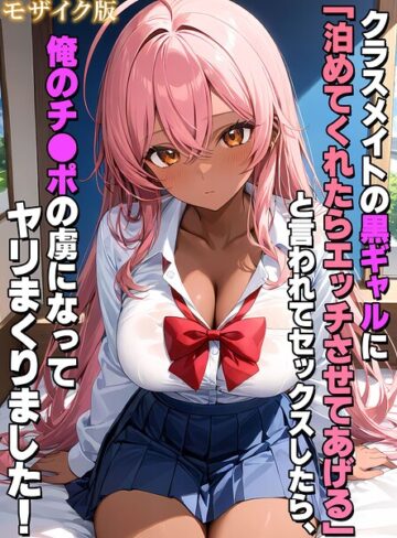 StudioSR/クラスメイトの黒ギャルに「泊めてくれたらエッチさせてあげる」と言われてセックスしたら、俺のチ●ポの虜になってヤリまくりました！ モザイク版[フルカラー]評価