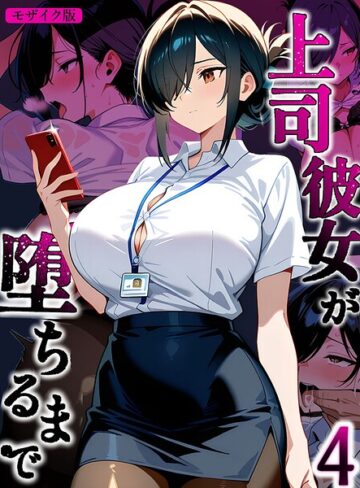 Sakaki IndustryAI（2D）/上司彼女が堕ちるまで【単話】 モザイク版（単話）[フルカラー]評価