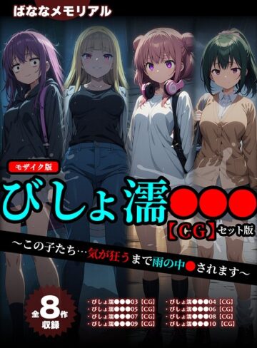ばななメモリアル/【全8作収録】びしょ濡●●● 【CG】 セット版 〜この子たち…気が狂うまで雨の中●されます〜 モザイク版[フルカラー]評価