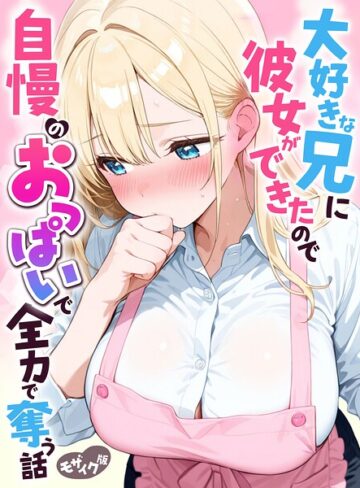 水彩みなも/大好きな兄に彼女ができたので自慢のおっぱいで全力で奪う話 モザイク版[フルカラー]評価
