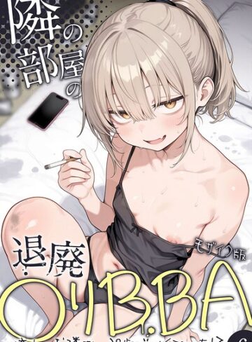 きょこーの王国/隣の部屋の退廃●リBBA 〜憧れのお隣さんは38歳バツイチでした！？〜【単話】 モザイク版（単話）[フルカラー]評価