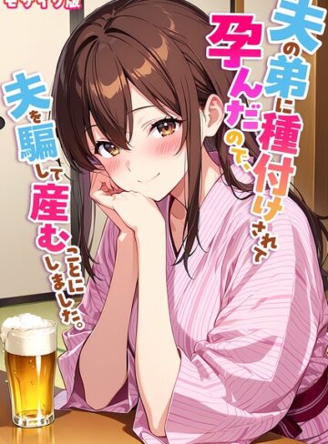StudioSR/夫の弟に種付けされて孕んだので、夫を騙して産むことにしました。 モザイク版[フルカラー]評価