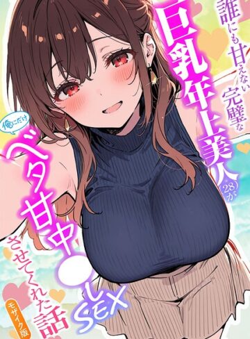 水彩みなも/誰にも甘えない完璧な巨乳年上美人（28）が俺にだけベタ甘中●しSEXさせてくれた話 モザイク版[フルカラー]評価
