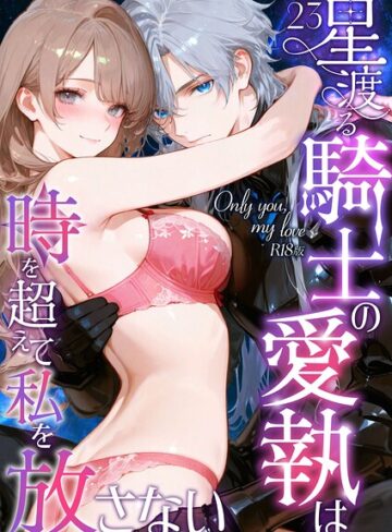 花織ひなた/Only you， my love 〜星渡る騎士の愛執は時を超えて私を放さない〜 R18版（単話）[フルカラー]評価