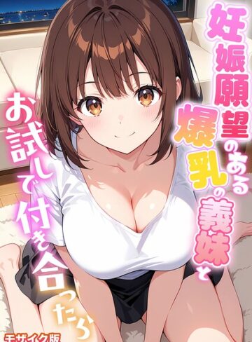 StudioSR/妊娠願望のある爆乳の義妹とお試しで付き合ったら モザイク版[フルカラー]評価