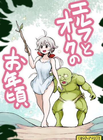 ムギホホ/【フルカラー】エルフとオークのお年頃 モザイク版（単話）[フルカラー]評価
