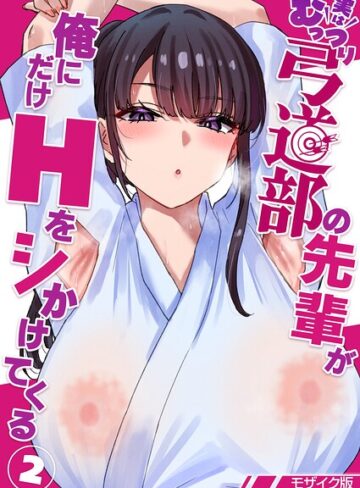 貫うろん/実はむっつり弓道部の先輩が俺にだけHをシかけてくる【単話】モザイク版（単話）[単話]評価