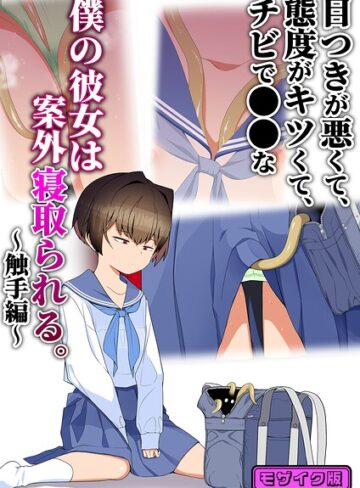 タムヒ/目つきが悪くて、態度がキツくて、チビで●●な僕の彼女は案外寝取られる。 モザイク版（単話）[単話]評価