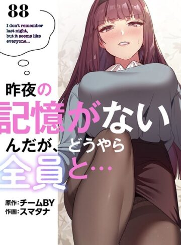 スマタナ/昨夜の記憶がないんだが、どうやら全員と…【分冊版】（単話）[無料作品]評価3.86
