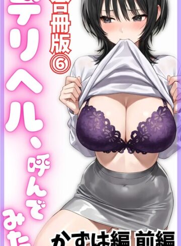デリヘル取材部/デリヘル、呼んでみた。【合冊版】[単行本]評価