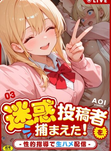AOI/迷惑投稿者を、捕まえた！（単話）[フルカラー]評価1.00