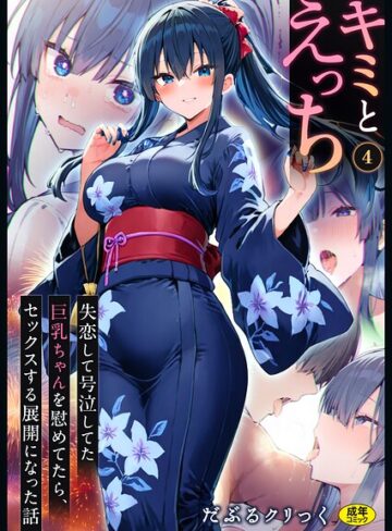 だぶるクリっく/キミとえっち（単話）[フルカラー]評価5.00