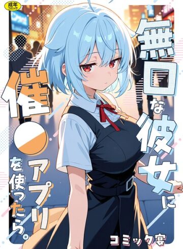 コミック宴/無口な彼女に催●アプリを使ったら。[フルカラー]評価