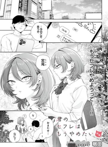 眠田/君のセフレはもうやめたい（単話）[制服]評価