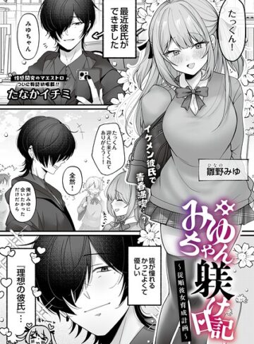 たなかイチミ/みゆちゃん躾け日記 〜従順彼女育成計画〜（単話）[拘束]評価5.00