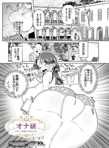 世羅吉。/オナ研 -オナニー実験体にされたワタシ-（単話）[拘束]評価