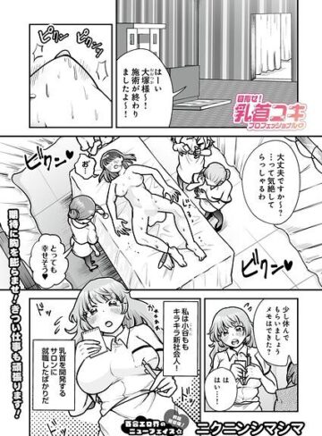 ニクニンシマシマ/目指せ！乳首コキプロフェッショナル（単話）[単話]評価