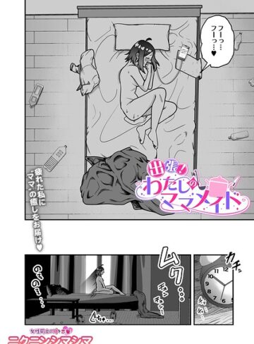 ニクニンシマシマ/出張！わたしのママメイド（単話）[辱め]評価