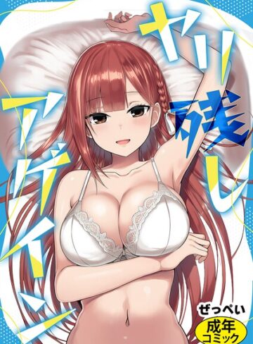 ぜっぺい/ヤリ残しアゲイン（単話）[SF]評価