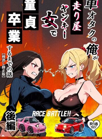Sakaki IndustryAI（2D）/車オタクの俺が走り屋ヤンキー女で童貞卒業するまでの話【棒消し修正版】[単行本]評価