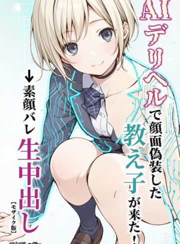 てんでしゅがー/AIデリヘルで顔面偽装した教え子が来た！→素顔バレ生中出し【モザイク版】[単行本]評価