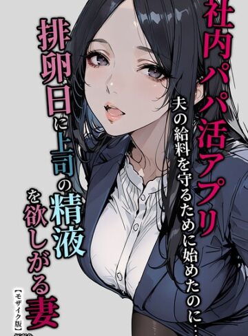 極彩色/社内パパ活アプリ夫の給料を守るために始めたのに…排卵日に上司の精液を欲しがる妻【モザイク版】[単行本]評価