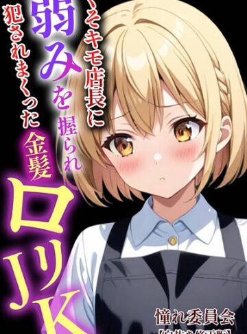 憧れ委員会/くそキモ店長に弱みを握られ〇されまっくた金髪ロ〇JK【白抜き修正版】[単行本]評価