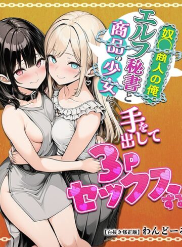 わんどーる/奴〇商人の俺、エルフ秘書と商品の少女に手を出して3Pセックスする【白抜き修正版】[単行本]評価