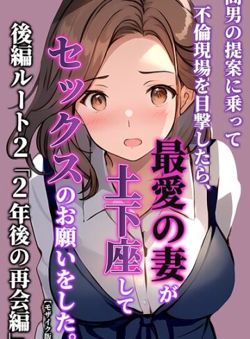 暇人クラブ/間男の提案に乗って不倫現場を目撃したら、最愛の妻が土下座してセックスのお願いをした。【モザイク版】[単行本]評価