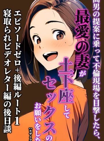 暇人クラブ/間男の提案に乗って不倫現場を目撃したら、最愛の妻が土下座してセックスのお願いをした。【モザイク版】[単行本]評価