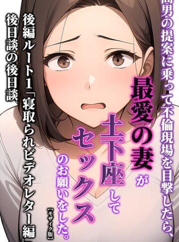 暇人クラブ/間男の提案に乗って不倫現場を目撃したら、最愛の妻が土下座してセックスのお願いをした。【モザイク版】[単行本]評価